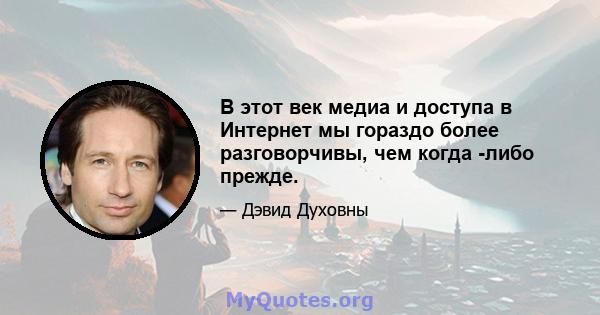 В этот век медиа и доступа в Интернет мы гораздо более разговорчивы, чем когда -либо прежде.