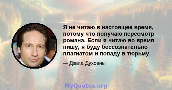 Я не читаю в настоящее время, потому что получаю пересмотр романа. Если я читаю во время пишу, я буду бессознательно плагиатом и попаду в тюрьму.