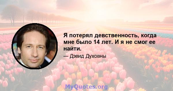 Я потерял девственность, когда мне было 14 лет. И я не смог ее найти.