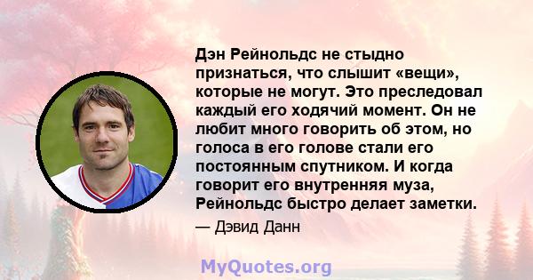 Дэн Рейнольдс не стыдно признаться, что слышит «вещи», которые не могут. Это преследовал каждый его ходячий момент. Он не любит много говорить об этом, но голоса в его голове стали его постоянным спутником. И когда