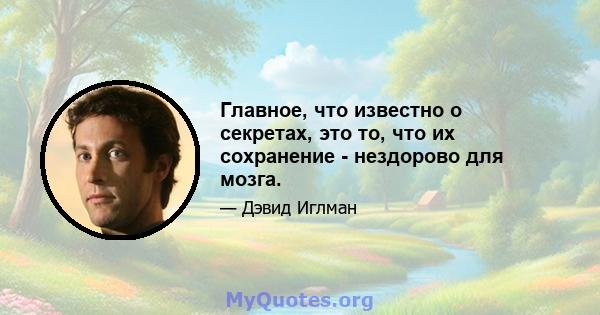 Главное, что известно о секретах, это то, что их сохранение - нездорово для мозга.