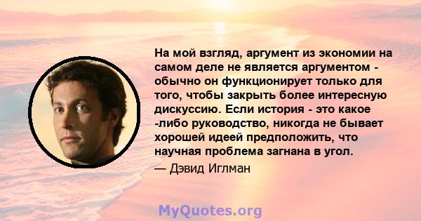 На мой взгляд, аргумент из экономии на самом деле не является аргументом - обычно он функционирует только для того, чтобы закрыть более интересную дискуссию. Если история - это какое -либо руководство, никогда не бывает 