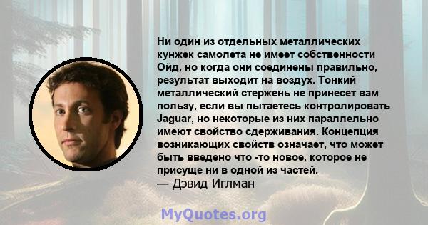 Ни один из отдельных металлических кунжек самолета не имеет собственности Ойд, но когда они соединены правильно, результат выходит на воздух. Тонкий металлический стержень не принесет вам пользу, если вы пытаетесь