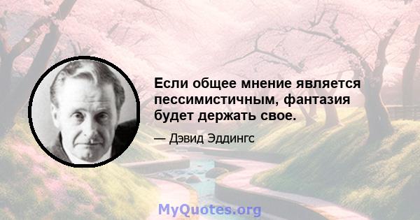 Если общее мнение является пессимистичным, фантазия будет держать свое.