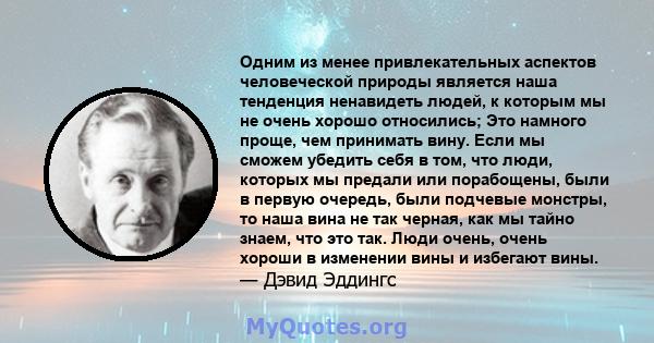 Одним из менее привлекательных аспектов человеческой природы является наша тенденция ненавидеть людей, к которым мы не очень хорошо относились; Это намного проще, чем принимать вину. Если мы сможем убедить себя в том,