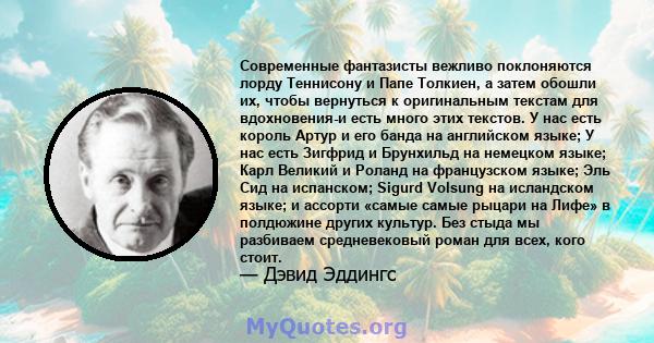 Современные фантазисты вежливо поклоняются лорду Теннисону и Папе Толкиен, а затем обошли их, чтобы вернуться к оригинальным текстам для вдохновения-и есть много этих текстов. У нас есть король Артур и его банда на