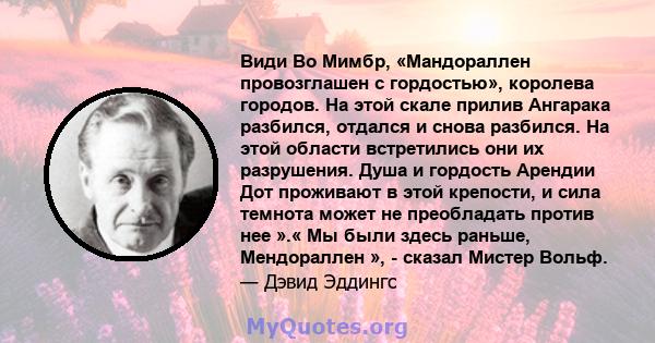 Види Во Мимбр, «Мандораллен провозглашен с гордостью», королева городов. На этой скале прилив Ангарака разбился, отдался и снова разбился. На этой области встретились они их разрушения. Душа и гордость Арендии Дот