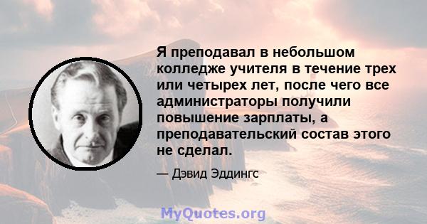 Я преподавал в небольшом колледже учителя в течение трех или четырех лет, после чего все администраторы получили повышение зарплаты, а преподавательский состав этого не сделал.