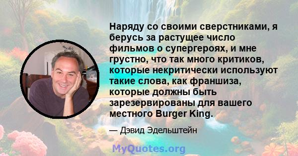 Наряду со своими сверстниками, я берусь за растущее число фильмов о супергероях, и мне грустно, что так много критиков, которые некритически используют такие слова, как франшиза, которые должны быть зарезервированы для