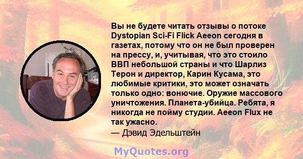 Вы не будете читать отзывы о потоке Dystopian Sci-Fi Flick Aeeon сегодня в газетах, потому что он не был проверен на прессу, и, учитывая, что это стоило ВВП небольшой страны и что Шарлиз Терон и директор, Карин Кусама,