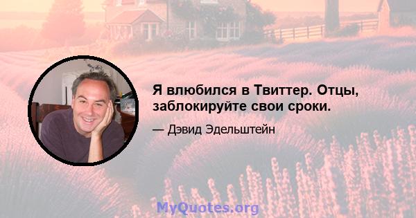 Я влюбился в Твиттер. Отцы, заблокируйте свои сроки.