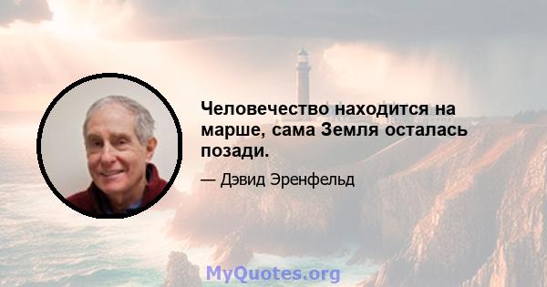 Человечество находится на марше, сама Земля осталась позади.