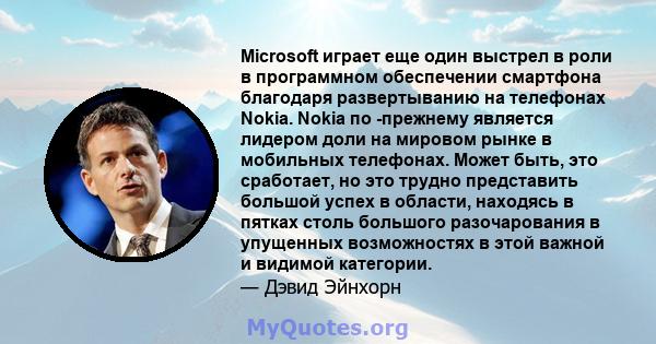 Microsoft играет еще один выстрел в роли в программном обеспечении смартфона благодаря развертыванию на телефонах Nokia. Nokia по -прежнему является лидером доли на мировом рынке в мобильных телефонах. Может быть, это