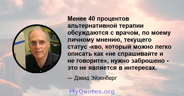 Менее 40 процентов альтернативной терапии обсуждаются с врачом, по моему личному мнению, текущего статус -кво, который можно легко описать как «не спрашивайте и не говорите», нужно заброшено - это не является в