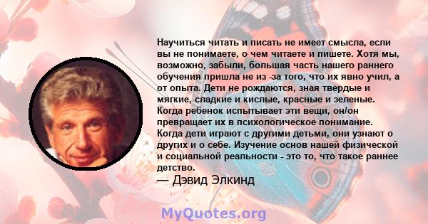 Научиться читать и писать не имеет смысла, если вы не понимаете, о чем читаете и пишете. Хотя мы, возможно, забыли, большая часть нашего раннего обучения пришла не из -за того, что их явно учил, а от опыта. Дети не