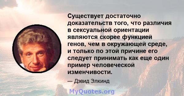 Существует достаточно доказательств того, что различия в сексуальной ориентации являются скорее функцией генов, чем в окружающей среде, и только по этой причине его следует принимать как еще один пример человеческой