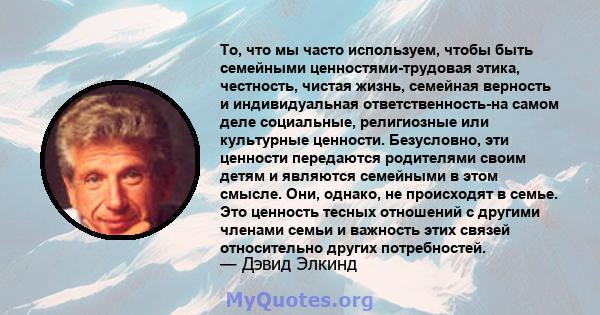 То, что мы часто используем, чтобы быть семейными ценностями-трудовая этика, честность, чистая жизнь, семейная верность и индивидуальная ответственность-на самом деле социальные, религиозные или культурные ценности.