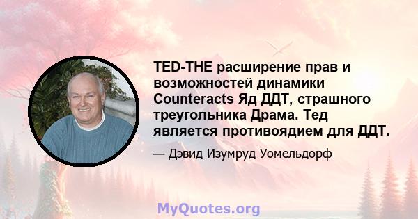 TED-THE расширение прав и возможностей динамики Counteracts Яд ДДТ, страшного треугольника Драма. Тед является противоядием для ДДТ.