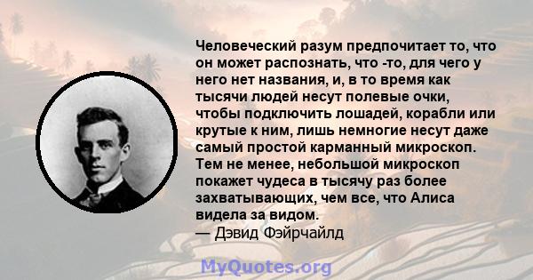 Человеческий разум предпочитает то, что он может распознать, что -то, для чего у него нет названия, и, в то время как тысячи людей несут полевые очки, чтобы подключить лошадей, корабли или крутые к ним, лишь немногие