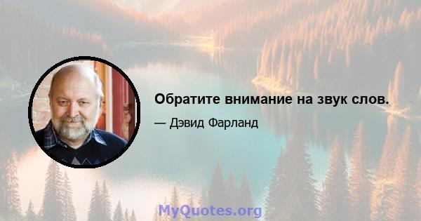 Обратите внимание на звук слов.