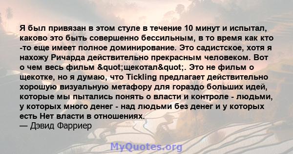 Я был привязан в этом стуле в течение 10 минут и испытал, каково это быть совершенно бессильным, в то время как кто -то еще имеет полное доминирование. Это садистское, хотя я нахожу Ричарда действительно прекрасным