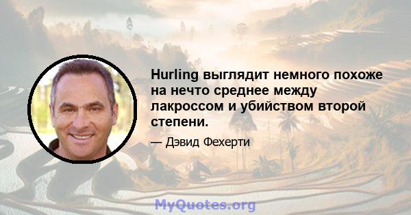 Hurling выглядит немного похоже на нечто среднее между лакроссом и убийством второй степени.