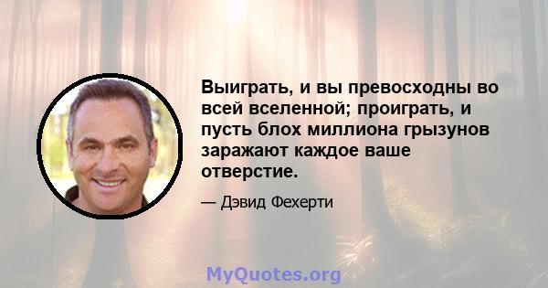 Выиграть, и вы превосходны во всей вселенной; проиграть, и пусть блох миллиона грызунов заражают каждое ваше отверстие.