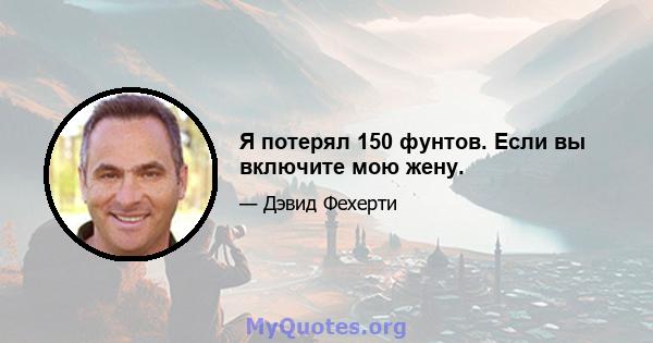 Я потерял 150 фунтов. Если вы включите мою жену.