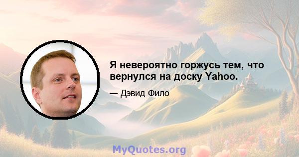 Я невероятно горжусь тем, что вернулся на доску Yahoo.