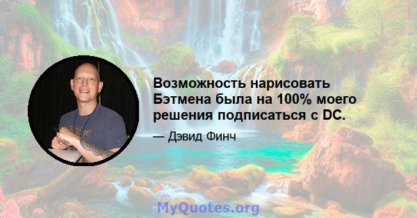 Возможность нарисовать Бэтмена была на 100% моего решения подписаться с DC.