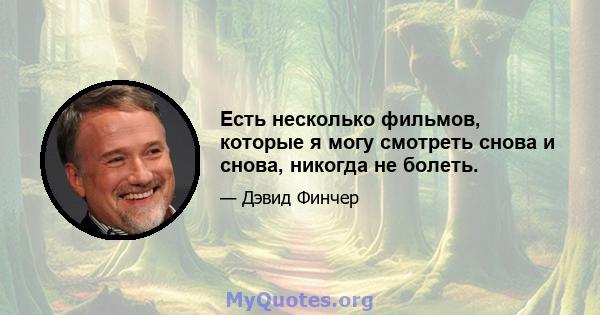 Есть несколько фильмов, которые я могу смотреть снова и снова, никогда не болеть.