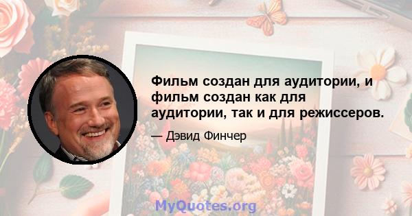 Фильм создан для аудитории, и фильм создан как для аудитории, так и для режиссеров.