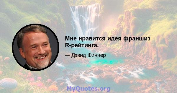 Мне нравится идея франшиз R-рейтинга.