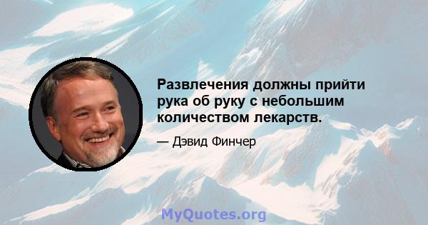 Развлечения должны прийти рука об руку с небольшим количеством лекарств.