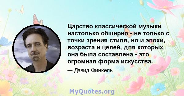 Царство классической музыки настолько обширно - не только с точки зрения стиля, но и эпохи, возраста и целей, для которых она была составлена ​​- это огромная форма искусства.