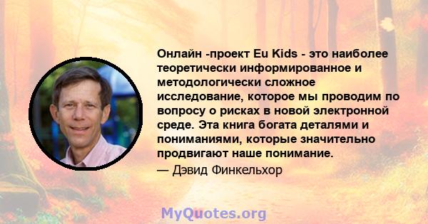 Онлайн -проект Eu Kids - это наиболее теоретически информированное и методологически сложное исследование, которое мы проводим по вопросу о рисках в новой электронной среде. Эта книга богата деталями и пониманиями,