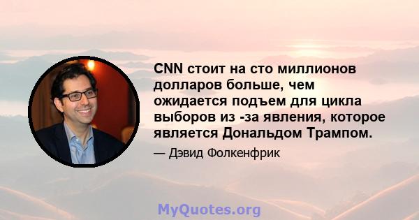 CNN стоит на сто миллионов долларов больше, чем ожидается подъем для цикла выборов из -за явления, которое является Дональдом Трампом.