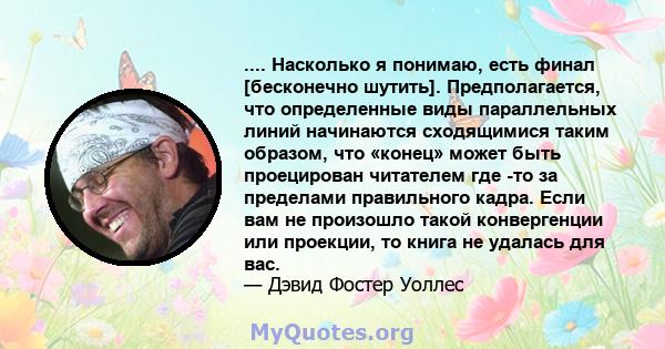 .... Насколько я понимаю, есть финал [бесконечно шутить]. Предполагается, что определенные виды параллельных линий начинаются сходящимися таким образом, что «конец» может быть проецирован читателем где -то за пределами