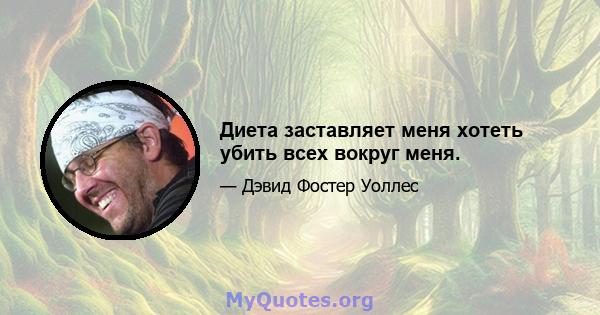 Диета заставляет меня хотеть убить всех вокруг меня.