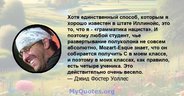 Хотя единственный способ, которым я хорошо известен в штате Иллинойс, это то, что я - «грамматика нациста». И поэтому любой студент, чье развертывание полуколона не совсем абсолютно, Mozart-Esque знает, что он