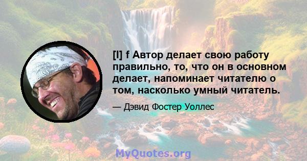 [I] f Автор делает свою работу правильно, то, что он в основном делает, напоминает читателю о том, насколько умный читатель.