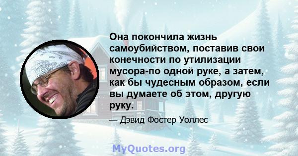 Она покончила жизнь самоубийством, поставив свои конечности по утилизации мусора-по одной руке, а затем, как бы чудесным образом, если вы думаете об этом, другую руку.