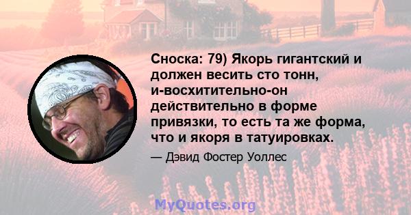 Сноска: 79) Якорь гигантский и должен весить сто тонн, и-восхитительно-он действительно в форме привязки, то есть та же форма, что и якоря в татуировках.