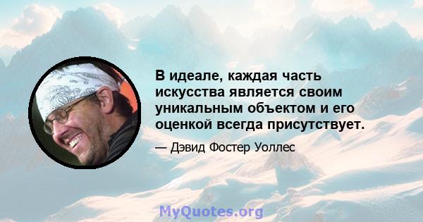 В идеале, каждая часть искусства является своим уникальным объектом и его оценкой всегда присутствует.