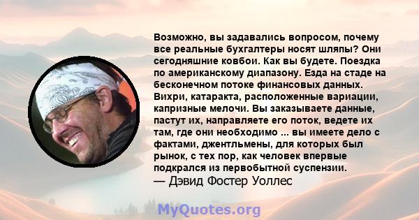 Возможно, вы задавались вопросом, почему все реальные бухгалтеры носят шляпы? Они сегодняшние ковбои. Как вы будете. Поездка по американскому диапазону. Езда на стаде на бесконечном потоке финансовых данных. Вихри,