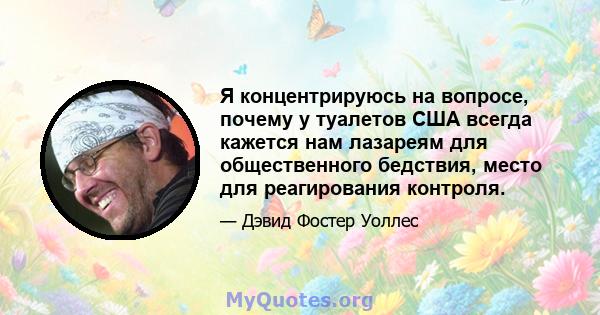 Я концентрируюсь на вопросе, почему у туалетов США всегда кажется нам лазареям для общественного бедствия, место для реагирования контроля.