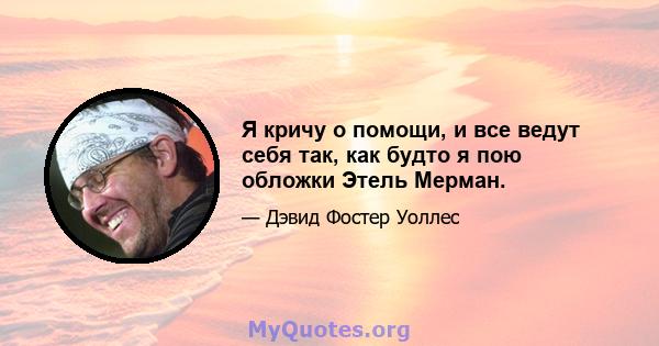 Я кричу о помощи, и все ведут себя так, как будто я пою обложки Этель Мерман.