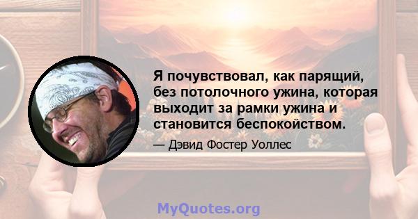 Я почувствовал, как парящий, без потолочного ужина, которая выходит за рамки ужина и становится беспокойством.