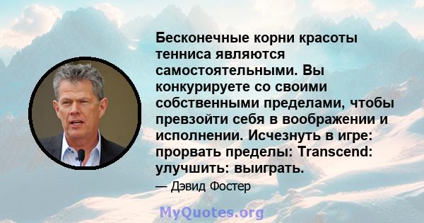 Бесконечные корни красоты тенниса являются самостоятельными. Вы конкурируете со своими собственными пределами, чтобы превзойти себя в воображении и исполнении. Исчезнуть в игре: прорвать пределы: Transcend: улучшить: