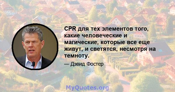 CPR для тех элементов того, какие человеческие и магические, которые все еще живут, и светятся, несмотря на темноту.